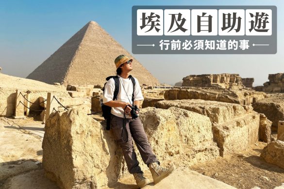 Egypt travel 埃及 自助旅遊 heart map