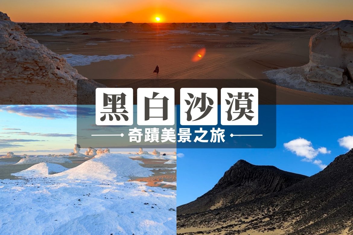 黑白沙漠 black white desert 埃及 heart map